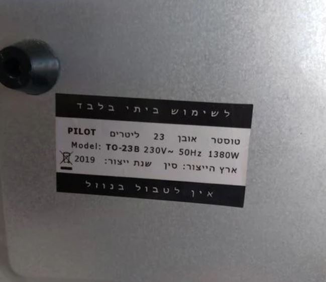 תמונה 1, טוסטר אובן למכירה ביבנה | מוצרי חשמל  טוסטר אובן