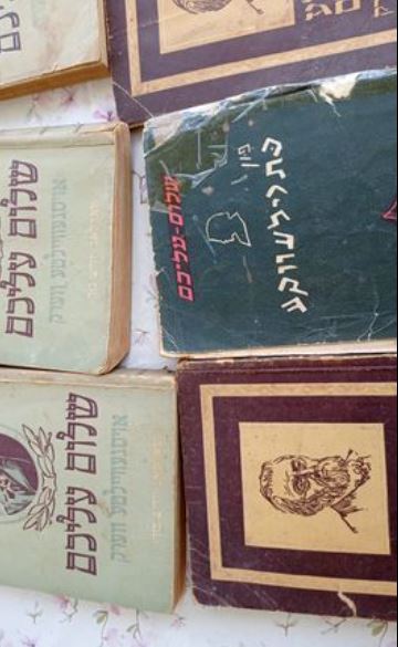 תמונה 1, ספרי שלום עליכם ביידיש למכירה ביבנה | ספרות וחומרי לימוד  אחר