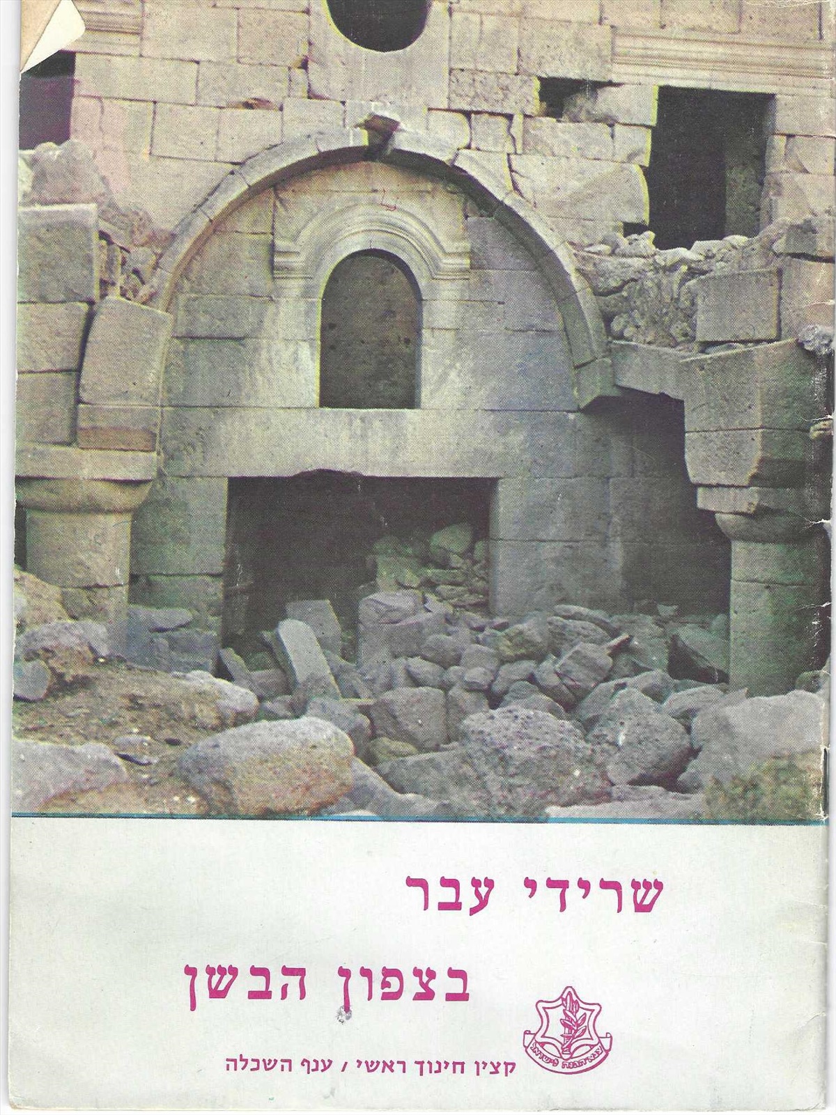 תמונה 1, שרידי עבר בצפון הבשן למכירה ברמת השרון | ספרות ומאמרים  שונות