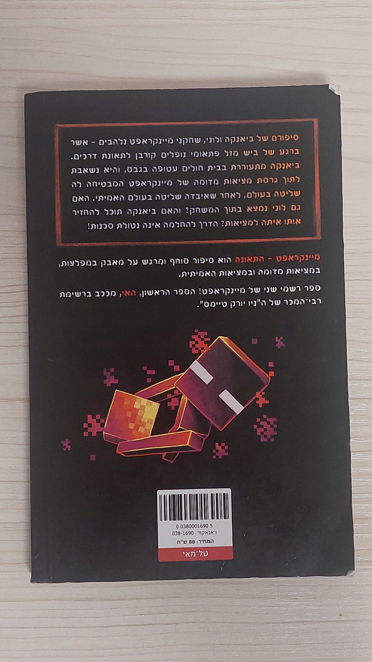 תמונה 1, מיינקראפט - התאונה מצב כמעט ח למכירה בחדרה | ספרות ומאמרים  ספרי ילדים