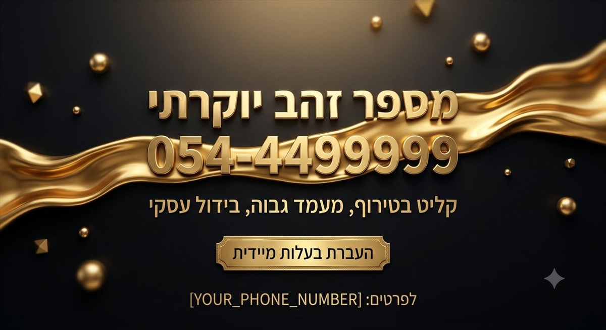 תמונה 1, מספר  זהב למכירה בירושלים | סלולרי  מספרי זהב