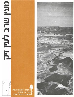 מעין שרב לעין זיק ספרית יהודית 