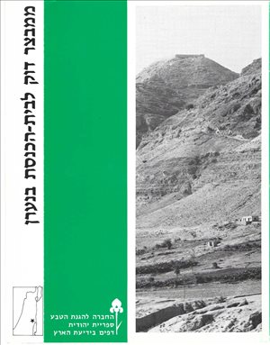 ממבצר דוק לבית הכנסת בנערן 