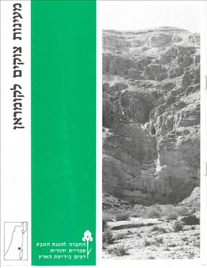 מעינות צוקים לקומראן ספ' יהו'  