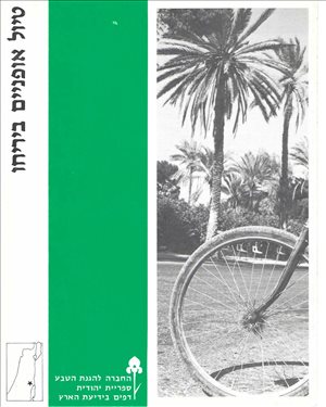 טיול אופניים ביריחו - ספ' יהו' 