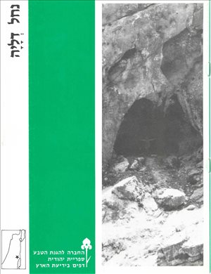 נחל דליה - ספריית יהודית  