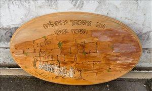 שלט עץ אם אשכח ירושלים 