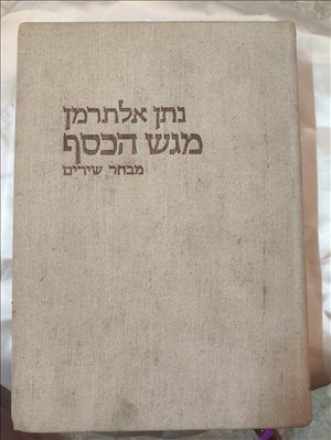 נתן אלתרמן,מגש הכסף. 