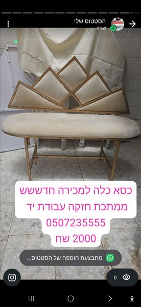 כסא כלה חדש ממתכת  חזקה  עבודת 