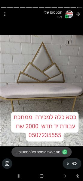 כסא כלה חדש  ממתכת חזקה עבודת  