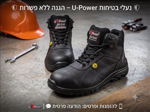 ביגוד ואביזרים,נעליים,נעלי בטיחות פרימיום U-Power ,🛡️ נעל בטיחות U POWER דגם 70154 S3 ESD – הגנה מקצועית מבית נגה עינת 🛡️

מחפשים את השילוב המושלם בין טכנולוגיה איטלקית מתקדמת, נוחות ללא פשרות ואמינות ישראלית? הכירו את דגם 70154 של מותג העל U-Power, המיובא ומשווק על ידי נגה עינת.

מידה: 41 
המחיר שלנו לנעל 260 שקל. - נעל מתצוגה, נלבשה רק לצורך מדידה 
מחיר מחירון בשוק: 599 שקל.

🔥 למה זה הזוג המושלם עבורכם? 🔥
✅ תקן S3 מחמיר: הגנה היקפית מלאה הכוללת כיפת מגן מאלומיניום (קלה וחזקה) ורפידת מגן בסוליה למניעת חדירת חפצים חדים.
✅ עמידות למים: גפה עשויה עור איכותי, עמידה בפני חדירת מים, לשמירה על רגל יבשה גם בסביבות עבודה רטובות.
✅ תקן ESD אנטי-סטטי: פתרון אידיאלי לעובדים בסביבות אלקטרוניקה, מעבדות או תעשיות רגישות, למניעת פריקה אלקטרוסטטית.
✅ סוליית בילום מתקדמת: סוליית PU דו-שכבתית, קלה במיוחד, בולמת זעזועים, עמידה בשמנים ודלקים ובעלת עמידות גבוהה להחלקה (SRC).
✅ אוורור ונוחות: בטנת WingTex נושמת ואיכותית השומרת על טמפרטורת הרגל ומונעת זיעה לאורך יום עבודה ארוך.
השקיעו בבטיחות ובבריאות שלכם. אל תתפשרו על פחות מהטוב ביותר! ,,,,