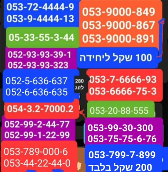 תמונה 1 ,מספרי זהב.   מבחר ענק נוסף למכירה בתל אביב סלולרי  מספרי זהב
