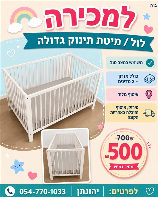 תמונה 5 ,מיטת תינוק גדולה למכירה בלוד לתינוק ולילד  מיטות ולולים