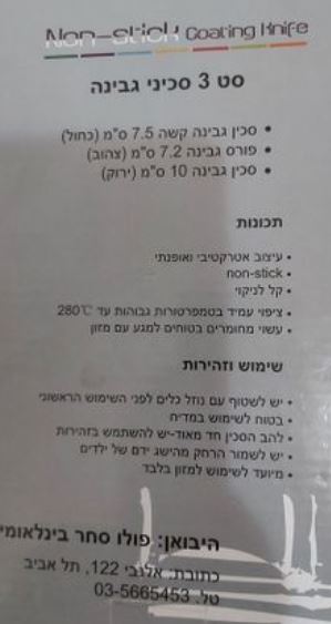 תמונה 2 ,סט סכינים לגבינה למכירה בראש העין כלי מטבח  שונות