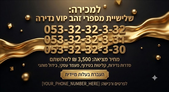 תמונה 1 ,מספר  זהב למכירה ברמות נפתלי סלולרי  מספרי זהב