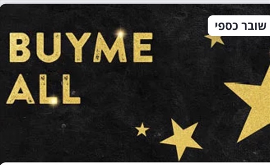 תמונה 1 ,Buy me  למכירה בתל אביב קופונים/שוברי זיכוי/שונות  זיכויים ושוברים