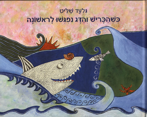 תמונה 1 ,כשהכריש והדג נפגשו לראשונה למכירה ברמת השרון ספרות ומאמרים  ספרי ילדים