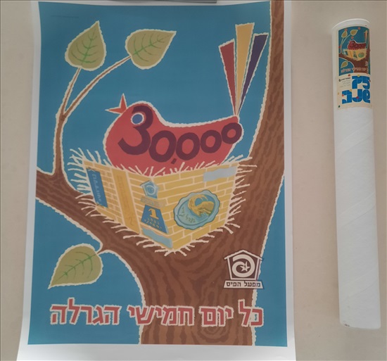 תמונה 1 ,כרזה מפעל הפיס 75 שנה למכירה בבת ים אספנות  אחר