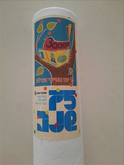 תמונה 3 ,כרזה מפעל הפיס 75 שנה למכירה בבת ים אספנות  אחר