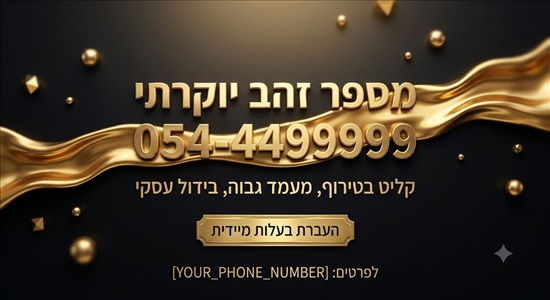 תמונה 1 ,מספר  זהב למכירה בירושלים סלולרי  מספרי זהב