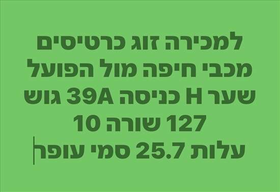 תמונה 1 ,זוג כרטיסים מכבי חיפה מול הפוע למכירה בחיפה מנויים וכרטיסים  כרטיסים למשחקי ספורט
