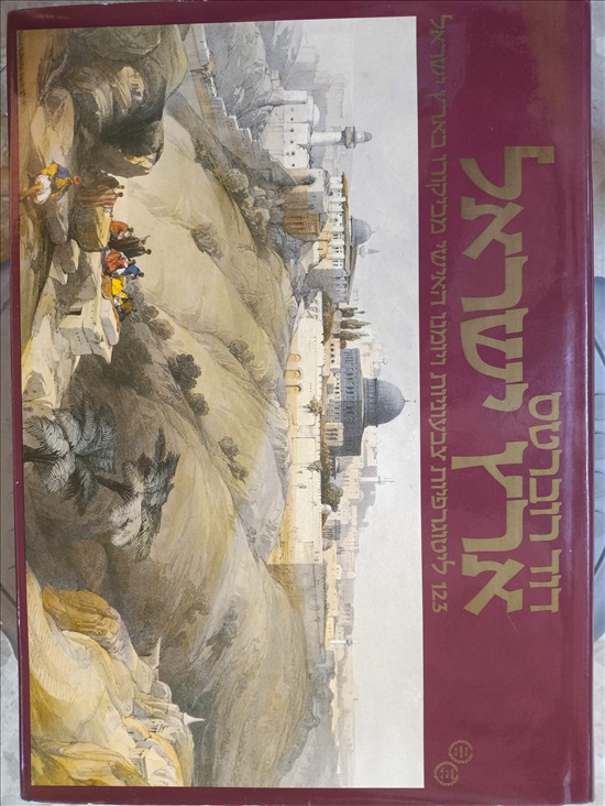 תמונה 2 ,דוד רוברטס,ליטוגרפיות. למכירה בפתח תקווה ספרות ומאמרים  ספרי אומנות
