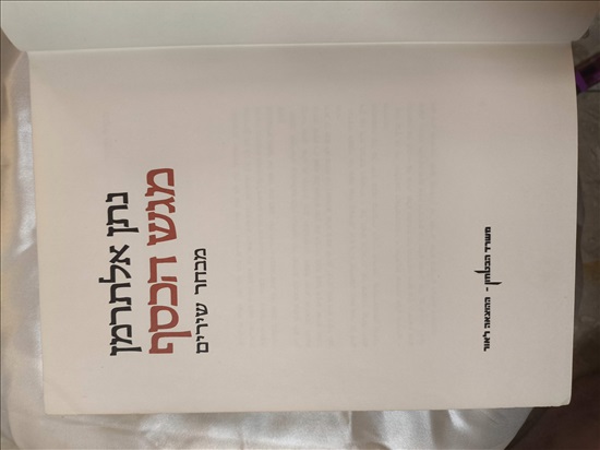 תמונה 2 ,נתן אלתרמן,מגש הכסף. למכירה בפתח תקווה ספרות ומאמרים  ספרי אומנות