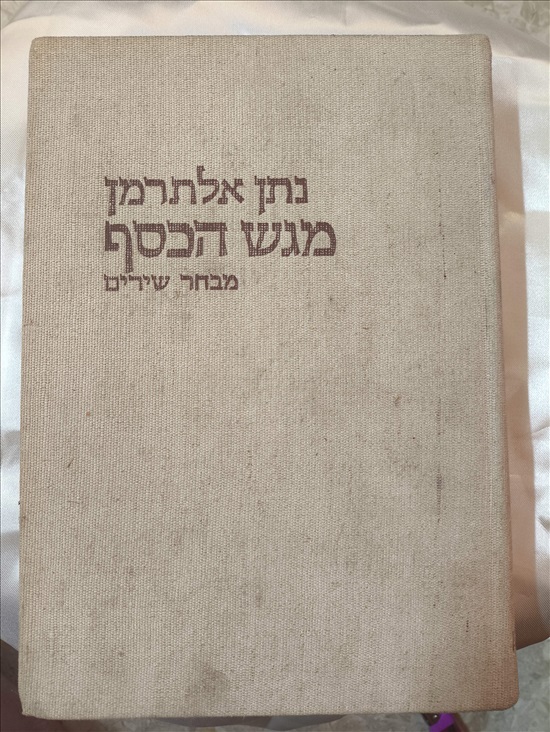 תמונה 1 ,נתן אלתרמן,מגש הכסף. למכירה בפתח תקווה ספרות ומאמרים  ספרי אומנות