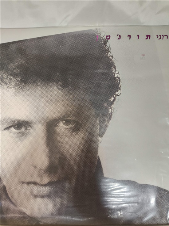 תמונה 1 ,רוני תורג'מן. למכירה בפתח תקווה מוסיקה וסרטים  תקליטים