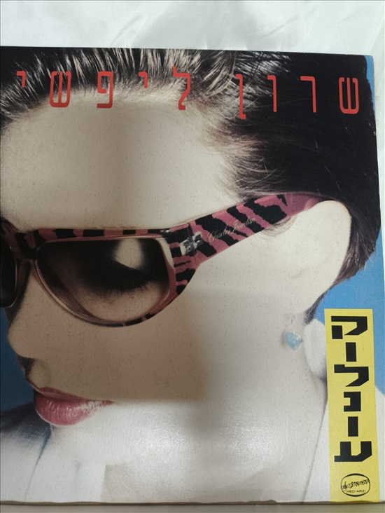 תמונה 1 ,שרון ליפשיץ ,"קולנוע " למכירה בפתח תקווה אספנות  תקליטים ודיסקים
