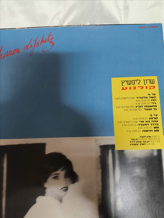 תמונה 2 ,שרון ליפשיץ ,"קולנוע " למכירה בפתח תקווה אספנות  תקליטים ודיסקים