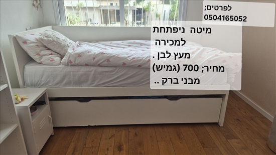 תמונה 1 ,מיטה נפתחת למכירה בבני ברק ריהוט  מיטות