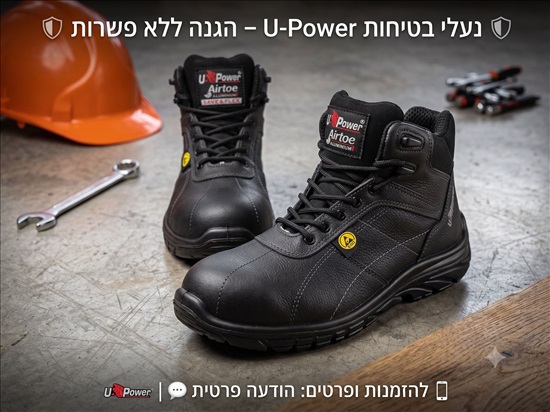 תמונה 1 ,נעלי בטיחות פרימיום U-Power  למכירה באופקים ביגוד ואביזרים  נעליים