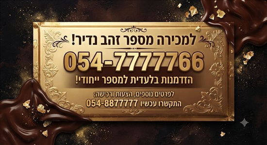 תמונה 1 ,מספר  זהב למכירה בירושלים תקשורת  אחר