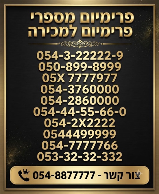 תמונה 1 ,מספר  זהב למכירה ברמות נפתלי סלולרי  מספרי זהב