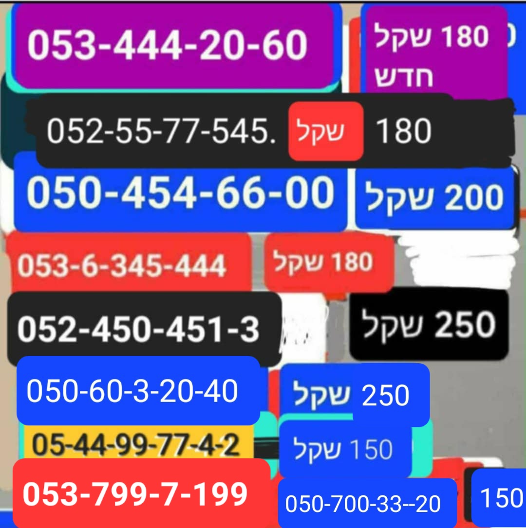 תמונה 2, מספרי זהב.   מבחר ענק נוסף למכירה בתל אביב | סלולרי  מספרי זהב