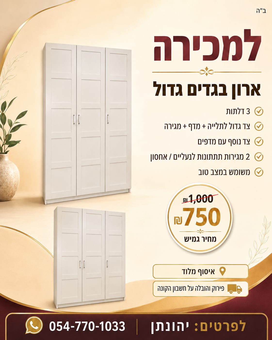 תמונה 4, ארון בגדים גדול 3 דלתות למכירה בלוד | ריהוט  ארונות