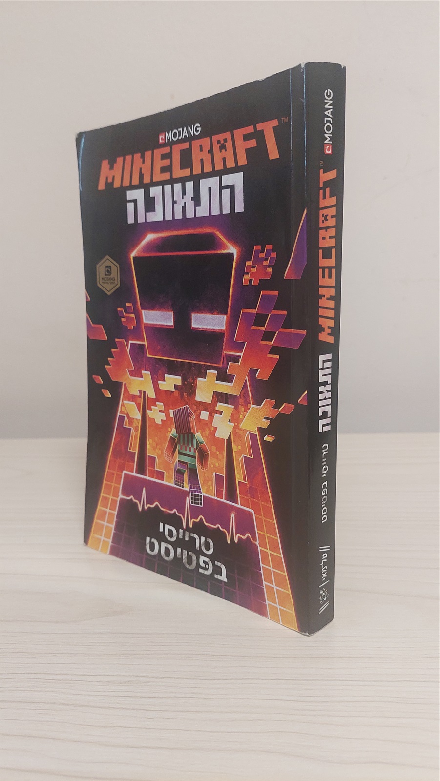 תמונה 2, מיינקראפט - התאונה מצב כמעט ח למכירה בחדרה | ספרות ומאמרים  ספרי ילדים