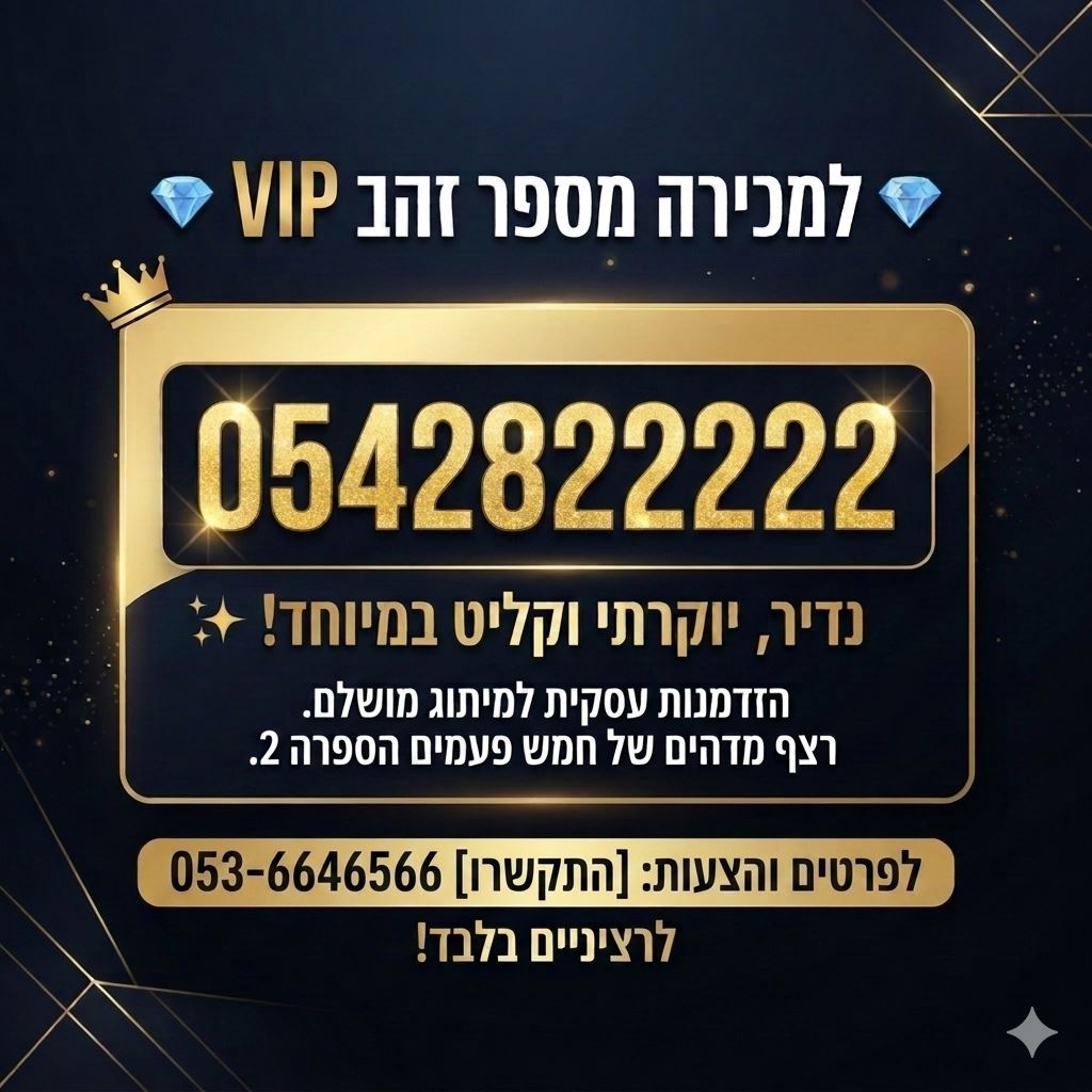 תמונה 3, מספר  זהב למכירה בירושלים | סלולרי  מספרי זהב