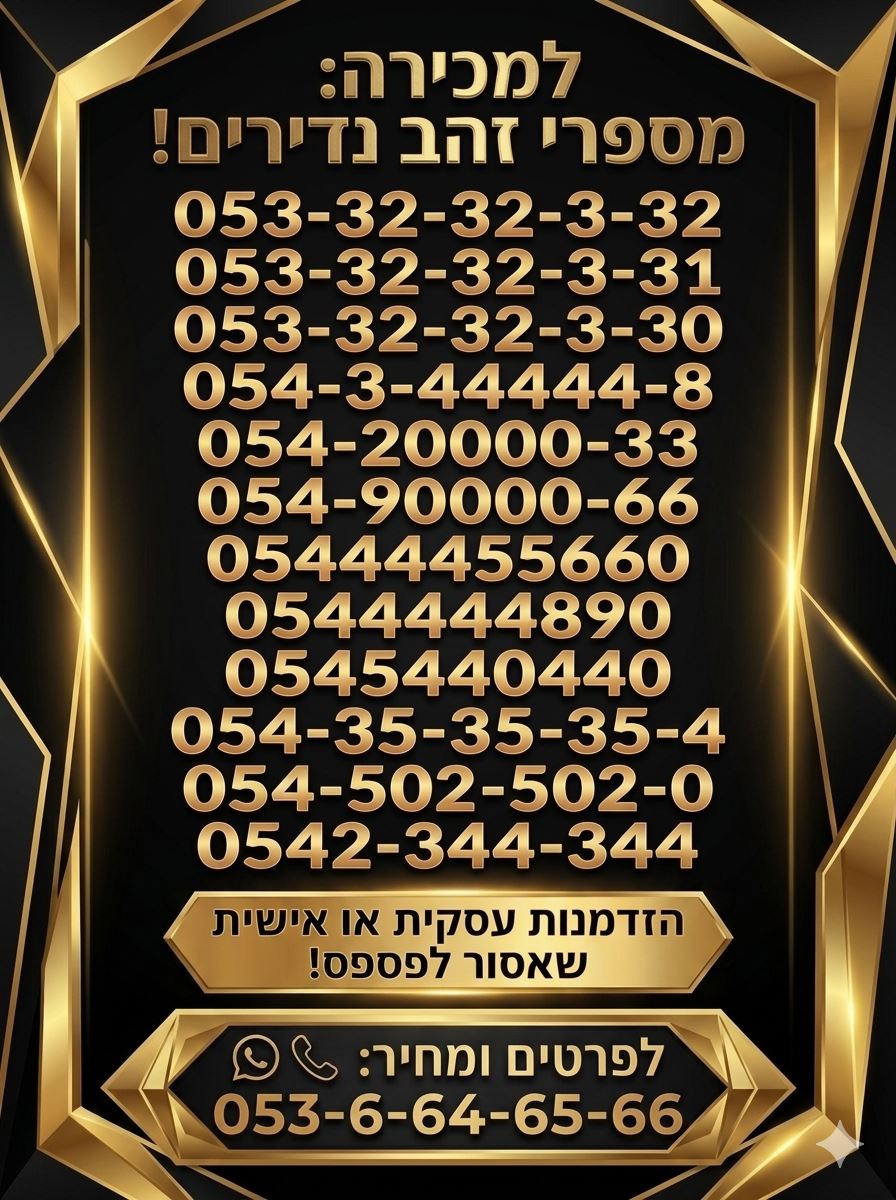 תמונה 4, מספר  זהב למכירה בירושלים | סלולרי  מספרי זהב