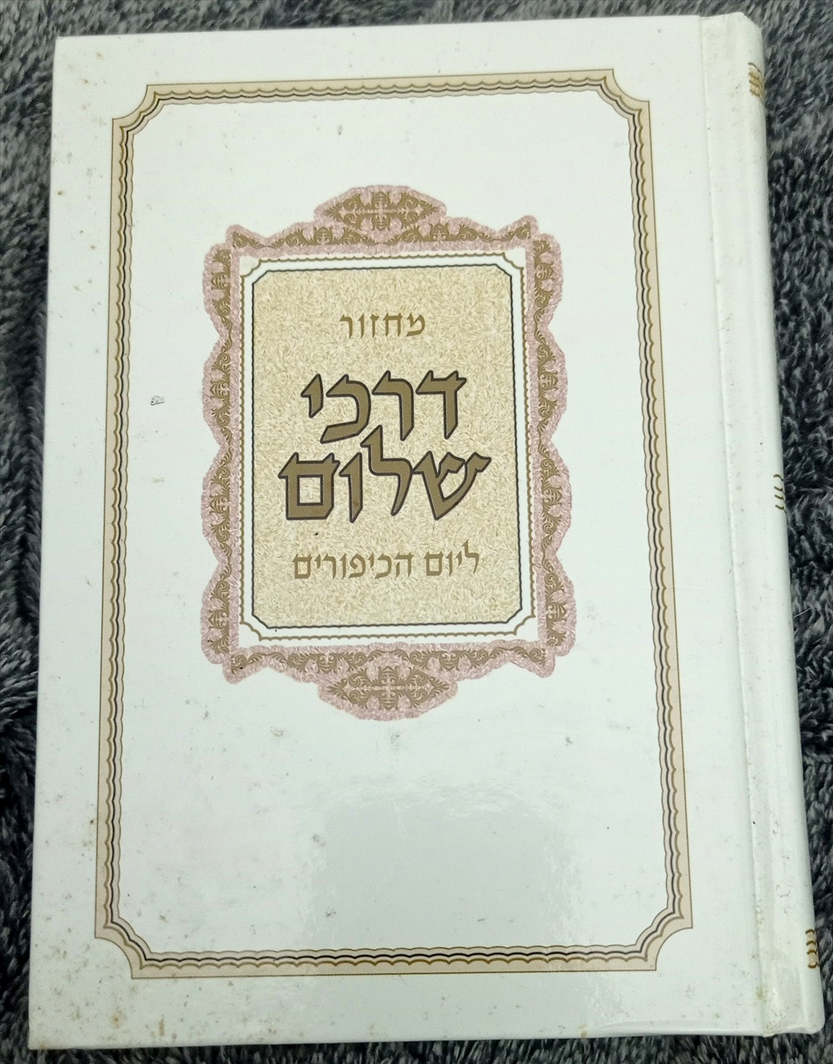 תמונה 1, מחזור דרכי שלום ליום הכיפורים למכירה בחיפה | ספרות ומאמרים  שונות