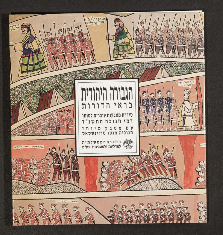 תמונה 1, גבורה היהודית סדרת מטבעות למכירה בחולון | אספנות  מטבעות ושטרות
