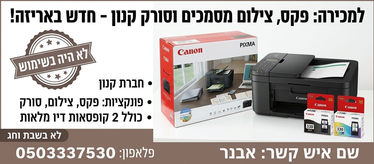 תמונה 1, פקס צילום סורק מסמכים קנון למכירה בפתח תקווה | מוצרי חשמל  מכשירי פקס