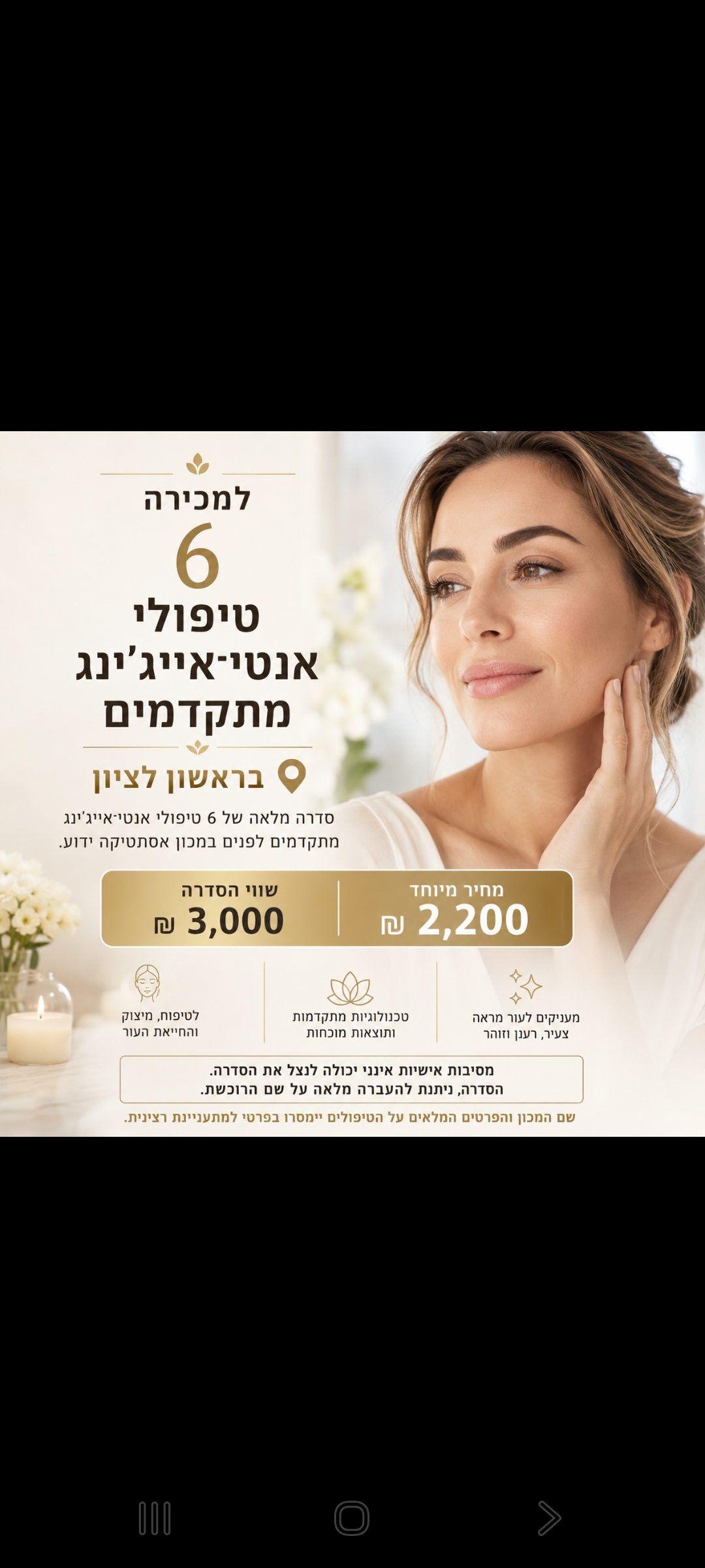 תמונה 1, 6 טיפולי אנטי-אייגינג איכותי למכירה באשדוד | קוסמטיקה וטיפוח  טיפוח