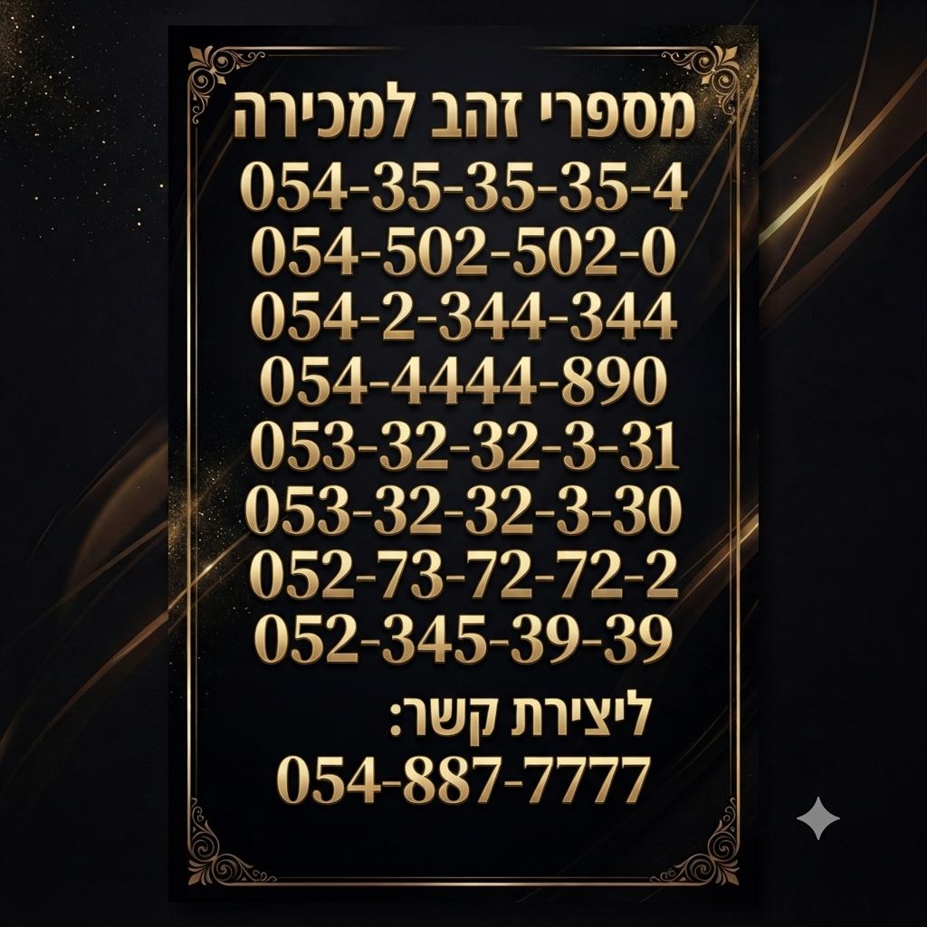 תמונה 1, מספרים זהב למכירה בירושלים | סלולרי  מספרי זהב
