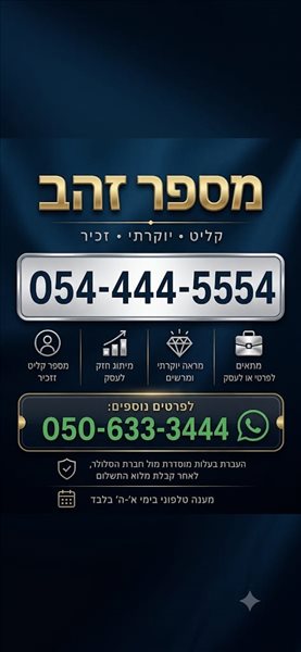 מספר זהב נדיר/קליט 054-4445554 