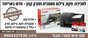 פקס צילום סורק מסמכים קנון 