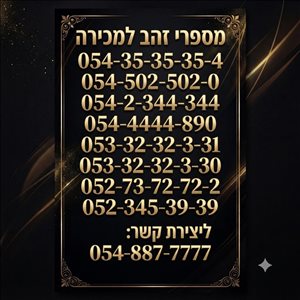 מספרים זהב 