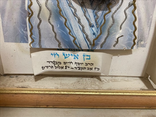 תמונה 5 ,תמונת הרב יוסף חיים מבגדאד למכירה בנתניה יודאיקה  אחר