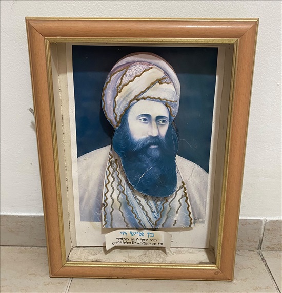 תמונה 1 ,תמונת הרב יוסף חיים מבגדאד למכירה בנתניה יודאיקה  אחר